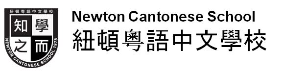 Newton Cantonese School - 紐頓粤语中文學校